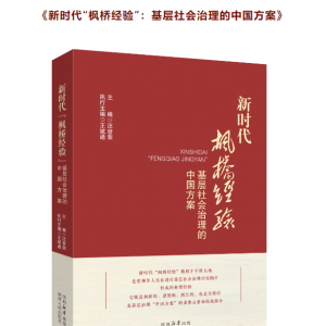 书讯 | 汪世荣主编：《新时代“枫桥经验”： 基层社会治理的中国方案》正式出版 ...