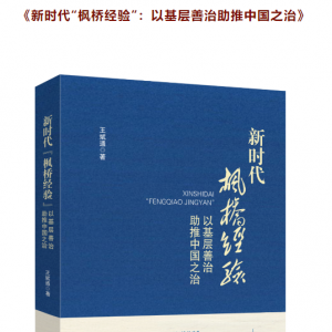 书讯 | 王斌通：《新时代“枫桥经验”：以基层善治助推中国之治》正式出版 ...